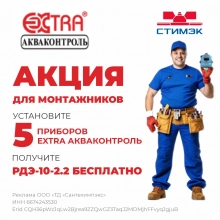 Акции. Акция Акваконтроль для монтажников