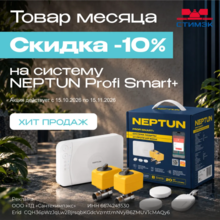 Акции. Товар месяца-Neptun Profi Smart+ Tuya !