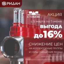 Акции. Снижение цен на коллекторные группы и узлы смешения Ридан