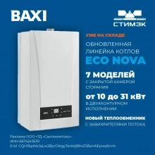 Новости. Обновленная серия BAXI ECO Nova