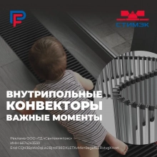 Новости. Внутрипольные конвекторы. Важные моменты