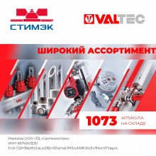 Новости. Склад Valtec