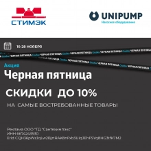 Новости. Черная пятница. Unipump в Стимэк