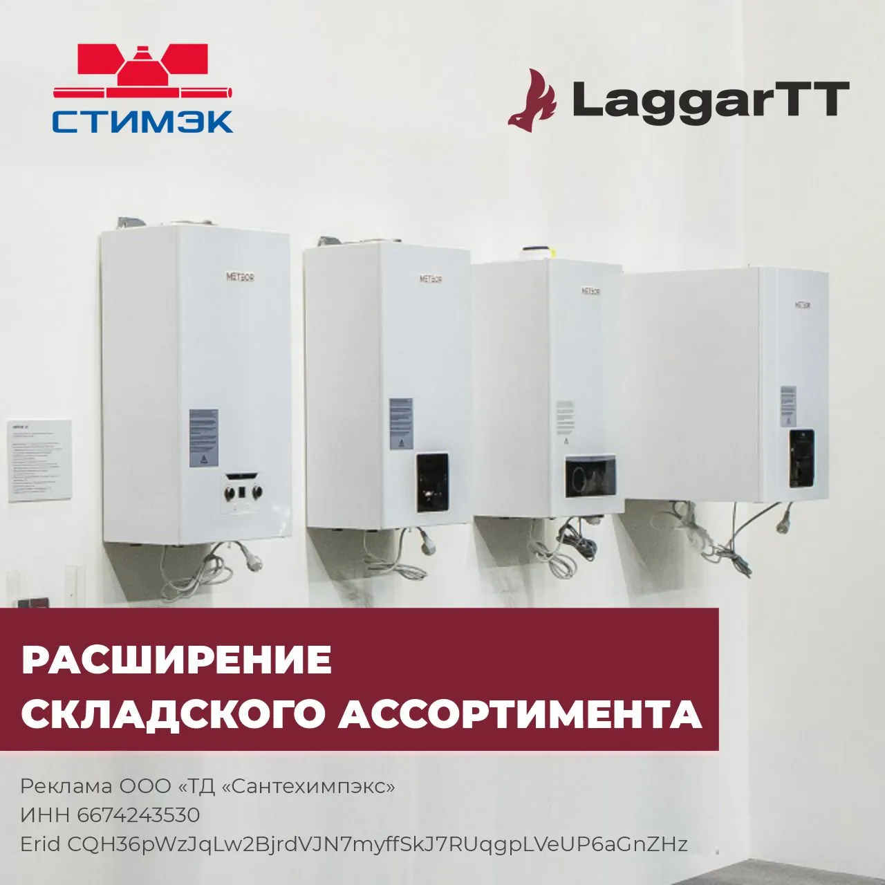 Расширение складских позиций Laggart