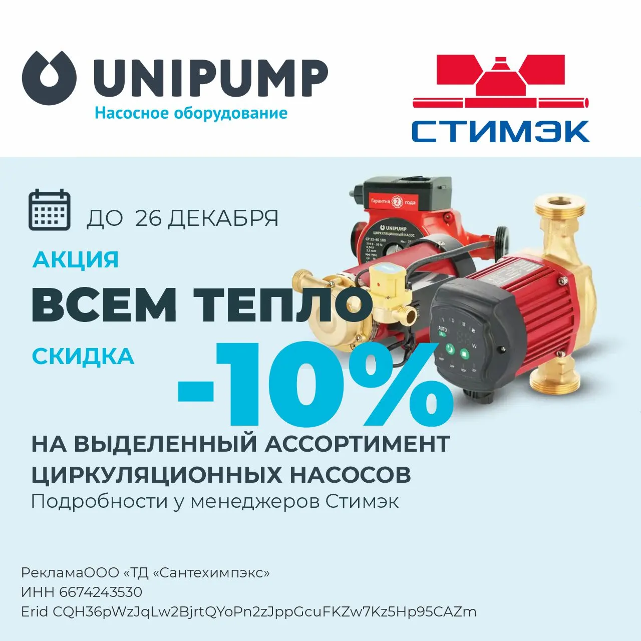 Акция на циркуляционные  насосы Unipump