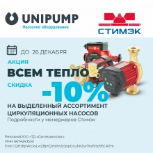 Новости. Акция на циркуляционные  насосы Unipump