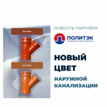 Новости. Новый цвет наружной канализации