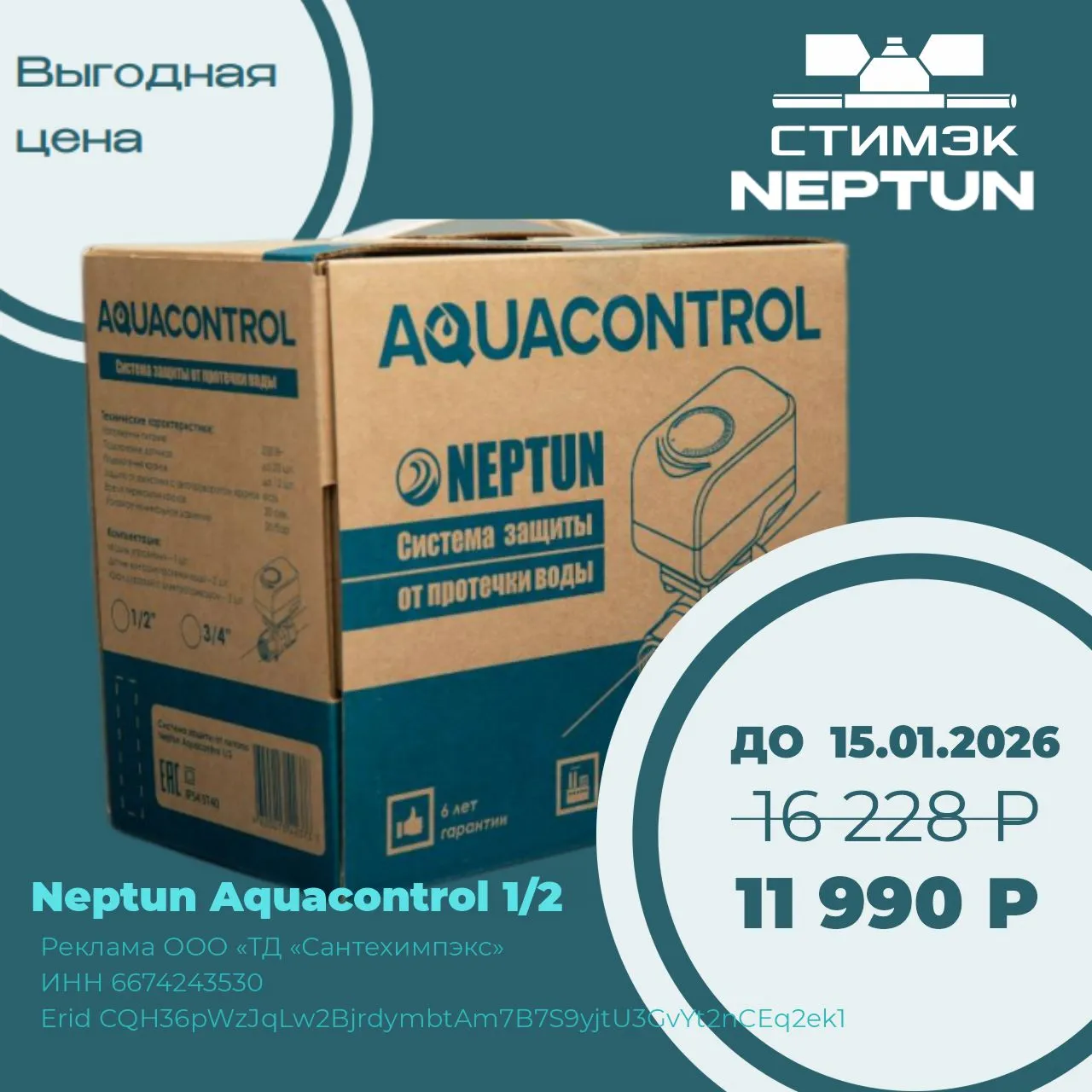 Выгодная  цена на системы защиты от протечек Neptun Aquacontrol 1/2