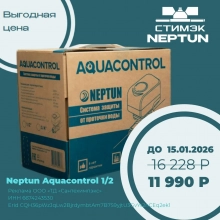 Новости. Выгодная  цена на системы защиты от протечек Neptun Aquacontrol 1/2