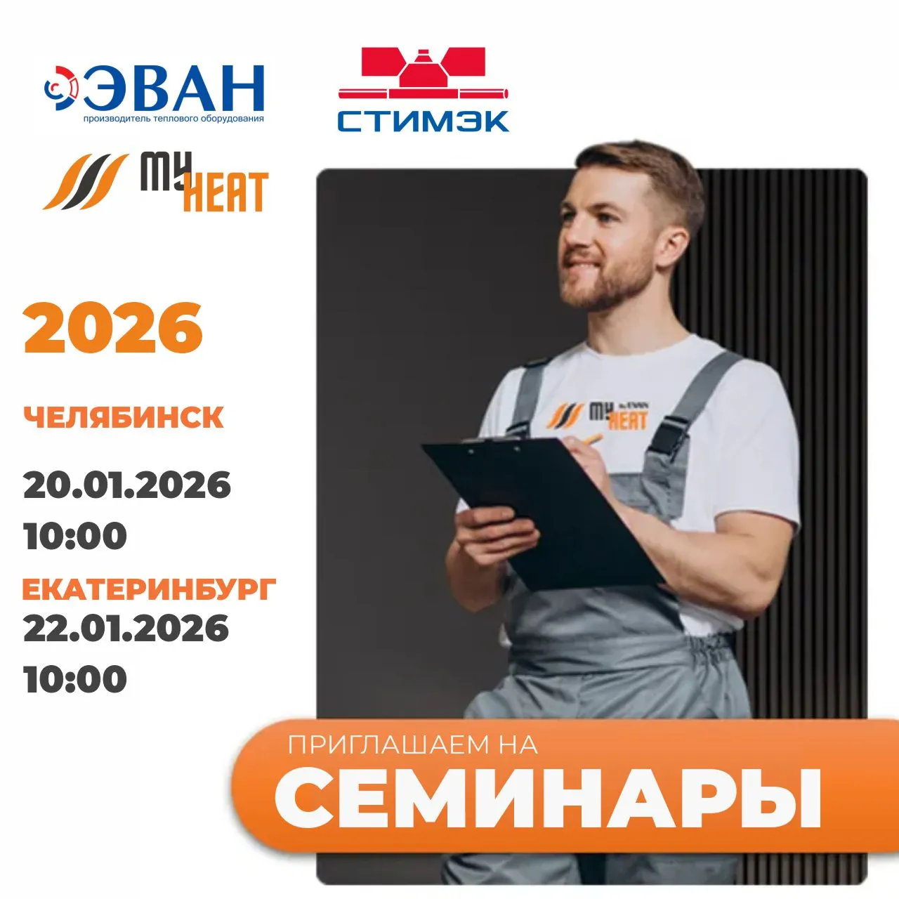 Семинары Эван + My Heat