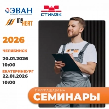 Новости. Семинары Эван + My Heat