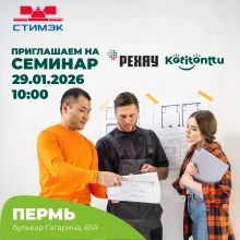 Новости. Семинар по продукции Kottitontu и Рехау