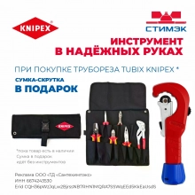 Новости. Труборез KNIPEX TubiX + инструментальная сумка-скрутка в подарок