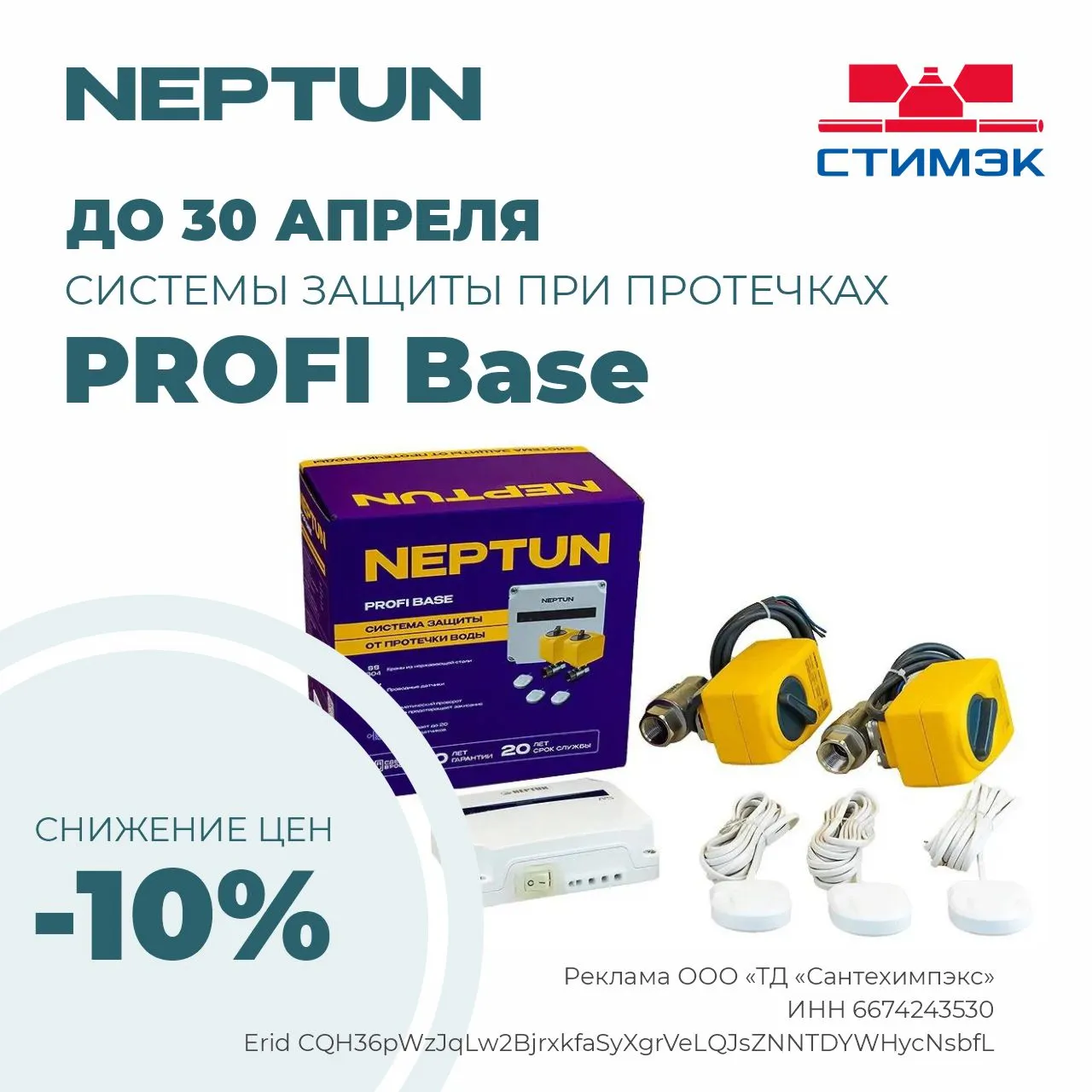 Снижение цен на Neptun Profi Base