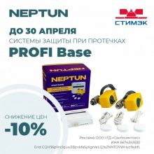 Новости. Снижение цен на Neptun Profi Base