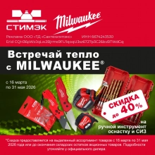 Новости. Акция на инструмент и СИЗ  Milwaukee