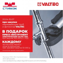 Новости. Акция при покупке  нерж.трубы и фитингов Валтек
