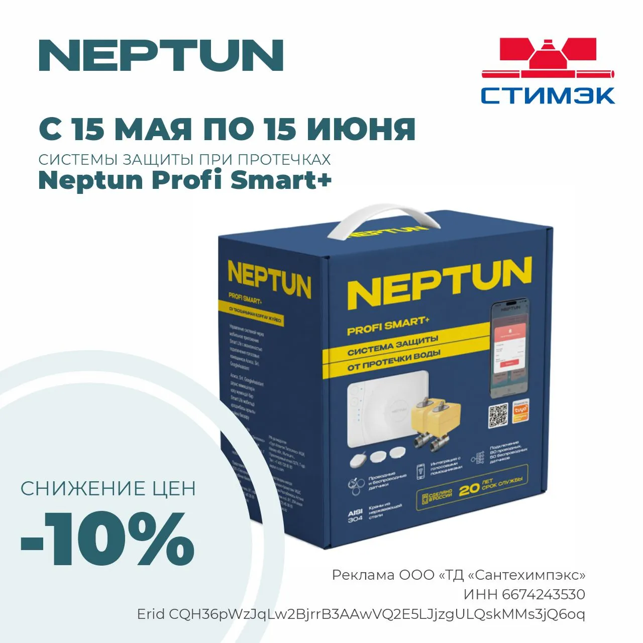 Снижены цены на Neptun Profi Smart+