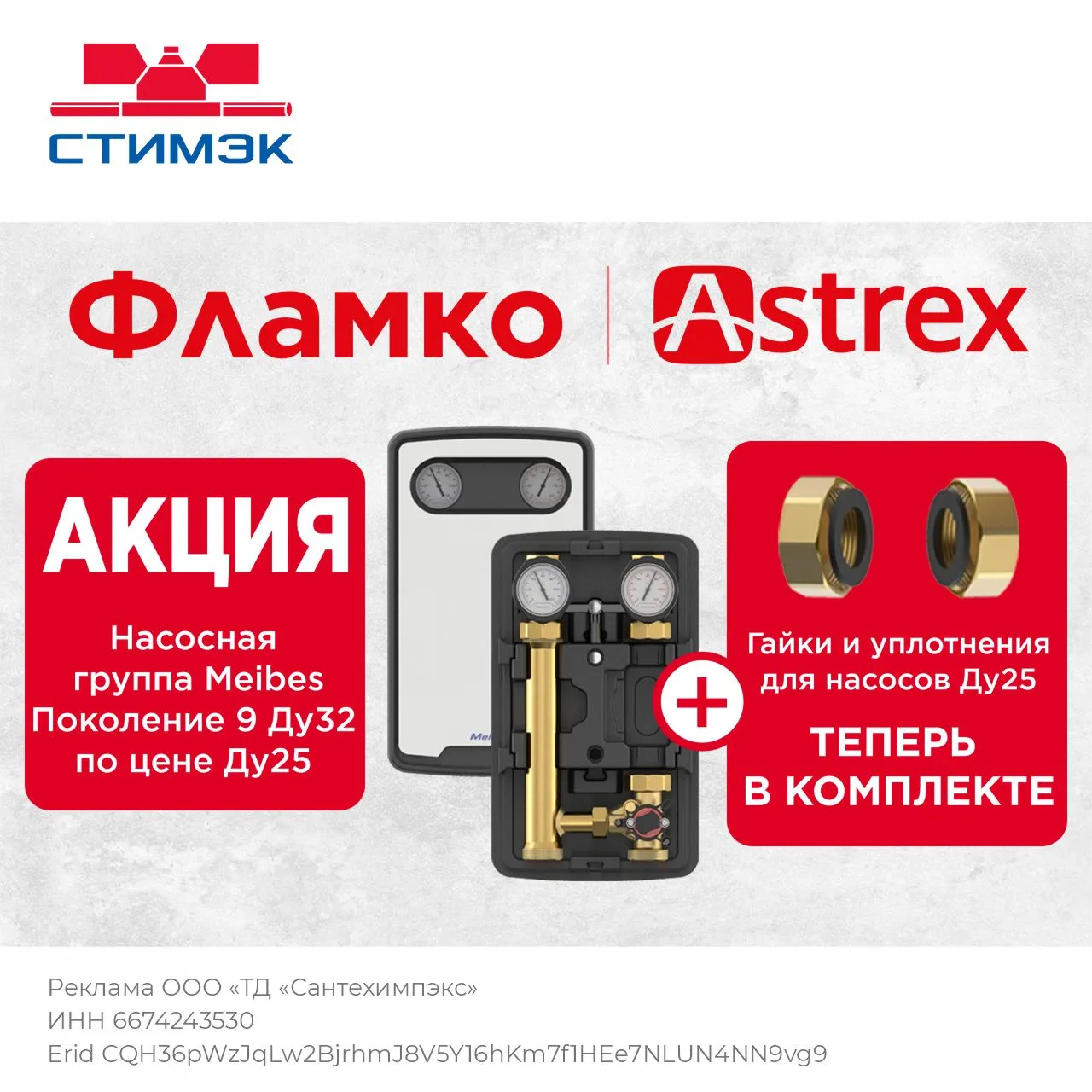 Акция Насосная группа MeiFlow TOP S MC