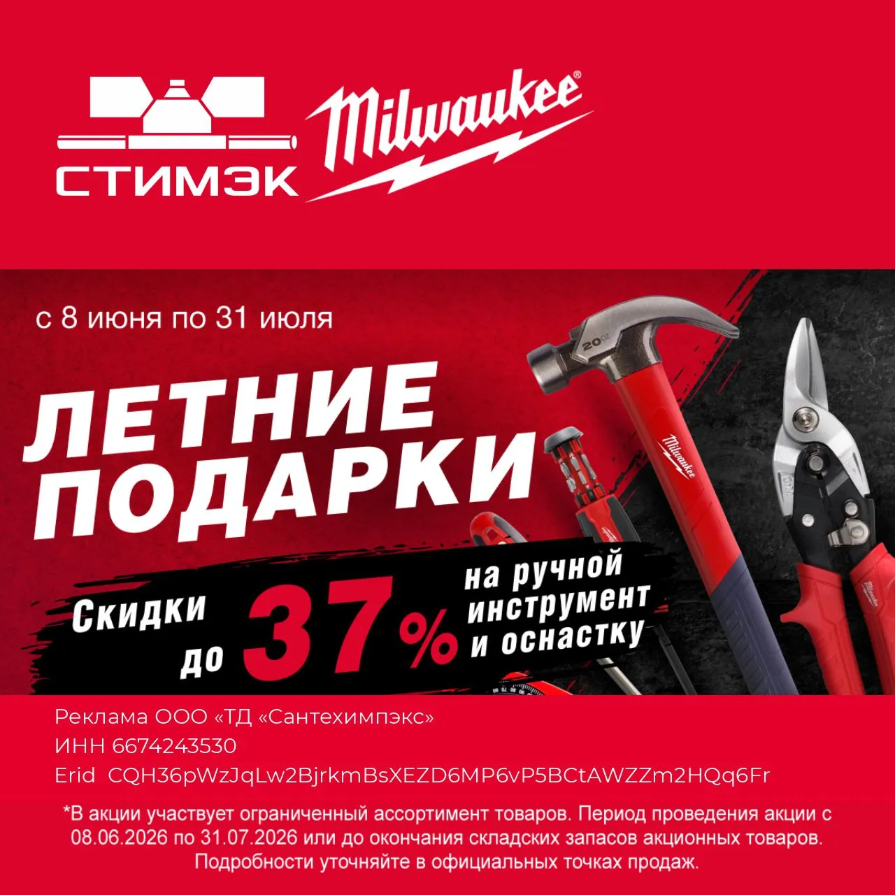 Летние подарки от Milwaukee