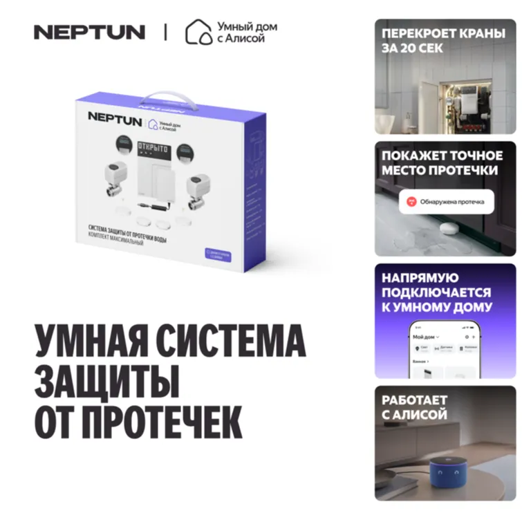 NEPTUN x Умный дом с Алисой