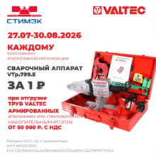 Новости. Акция Valtec