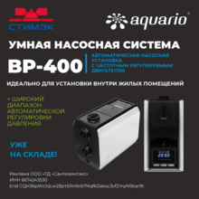 Новости. Aquario BP-400 — умная автоматическая насосная установка для дома