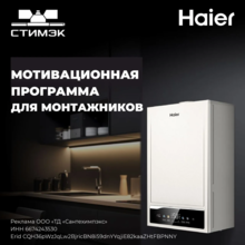 Новости. Бонусная программа Haier для монтажников