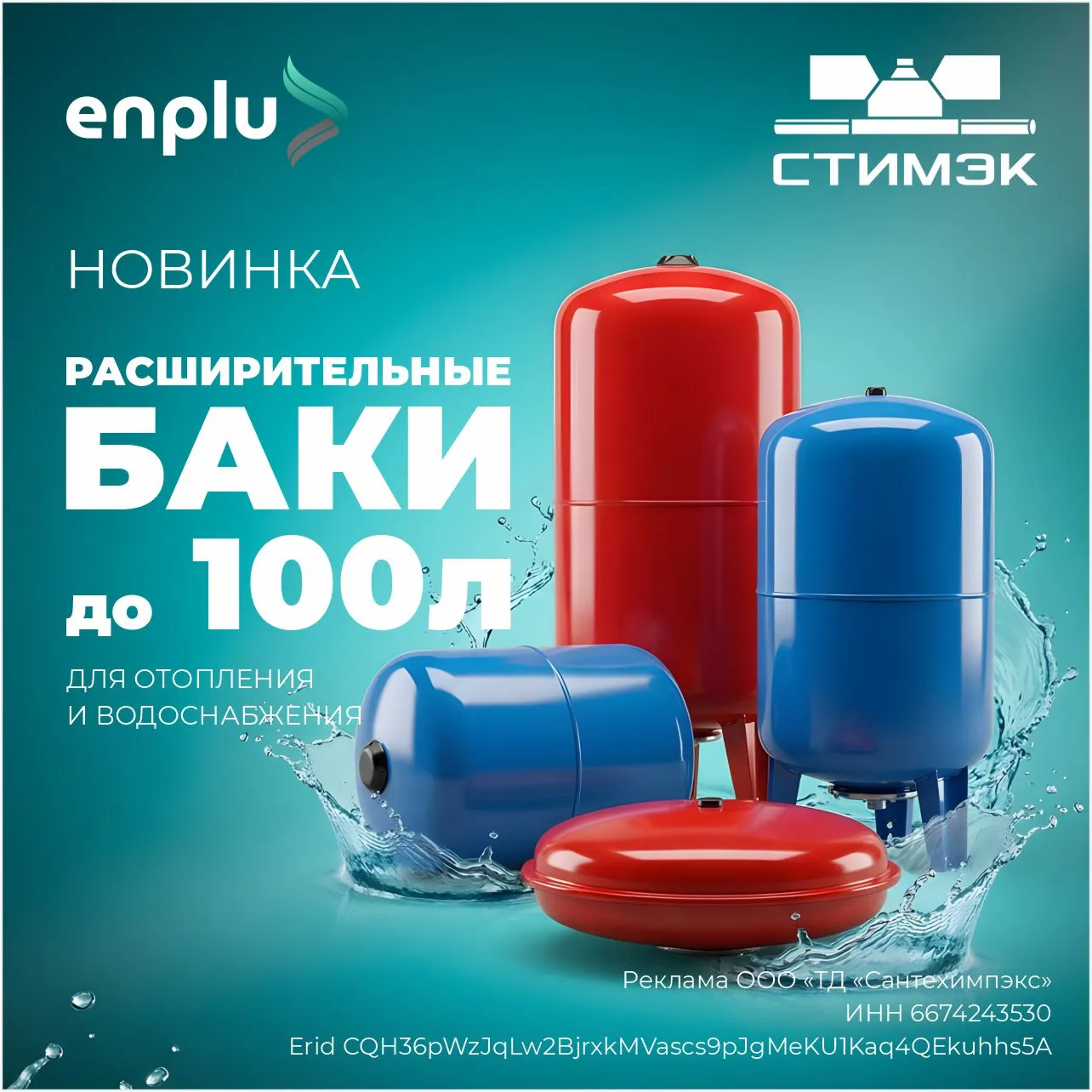 Enply. Новая линейка доступных расширительных баков.