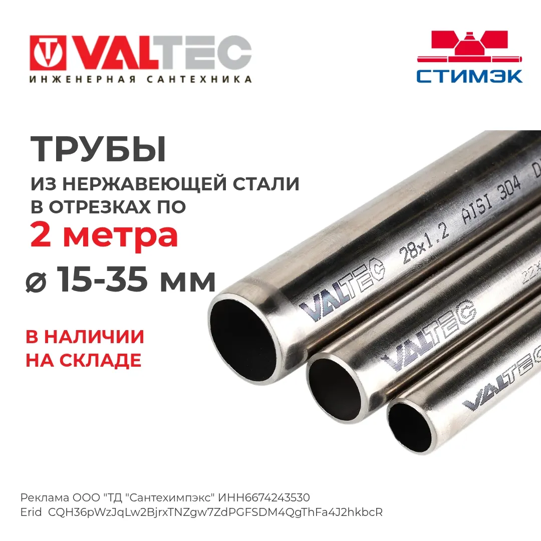 Трубы Valtec из нержавеющей стали в отрезках по 2 метра