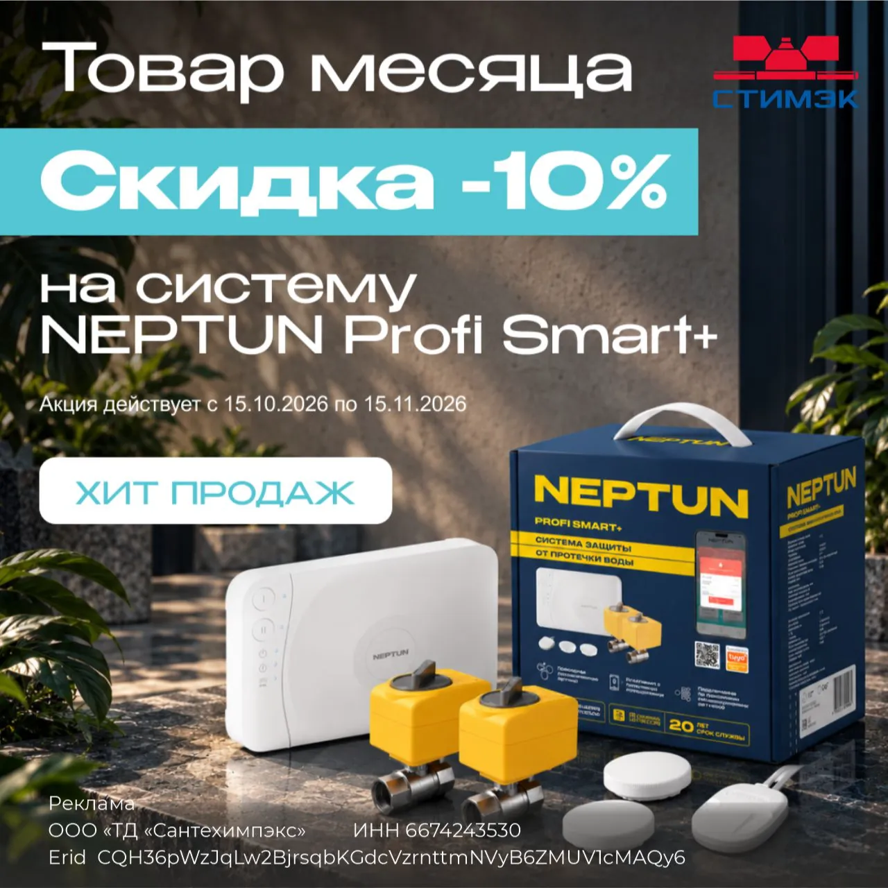 Товар месяца! Скидка 10% на системы Neptun Profi Smart+ Tuya
