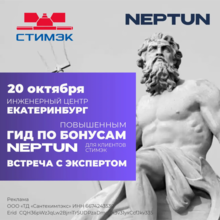 Новости. 20 октября, Екатеринбург. Гид по бонусам Neptun