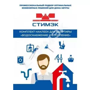 Ремонт и обслуживание трубопроводов - купить в Екатеринбурге, Тюмени, Челябинске, Перми. Комплект Наклеек для квартиры "Водоснабжение и отопление"