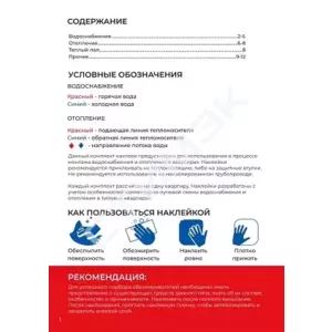 Комплект Наклеек для квартиры "Водоснабжение и отопление"