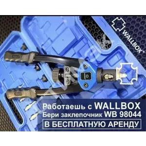 АРЕНДА Заклепочник двуручный механический WB 98044 WALLBOX