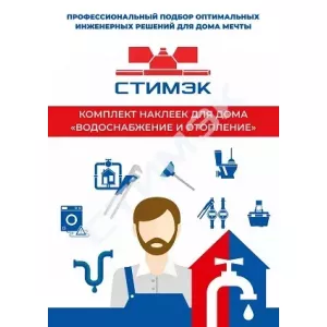 Ремонт и обслуживание трубопроводов - купить в Екатеринбурге, Тюмени, Челябинске, Перми. Комплект Наклеек для дома "Водоснабжение и отопление "