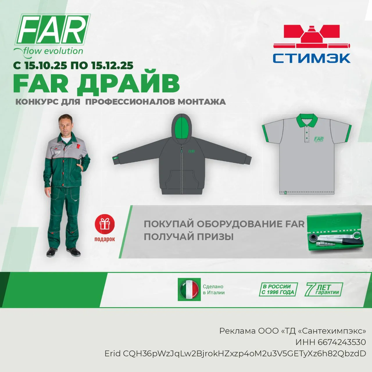 FAR  Драйв. Конкурс для монтажников