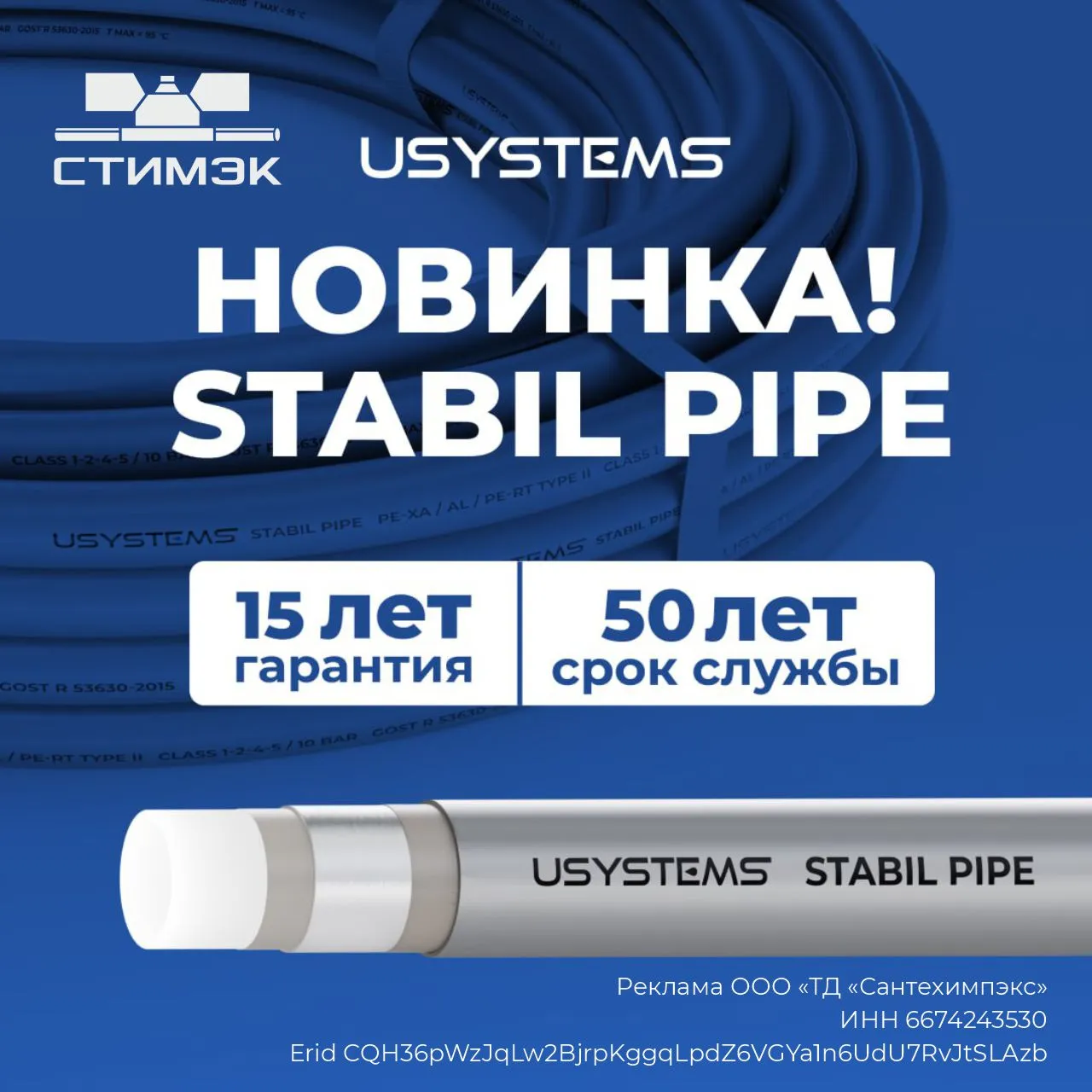 Новинка. STABIL PIPE от Usystems