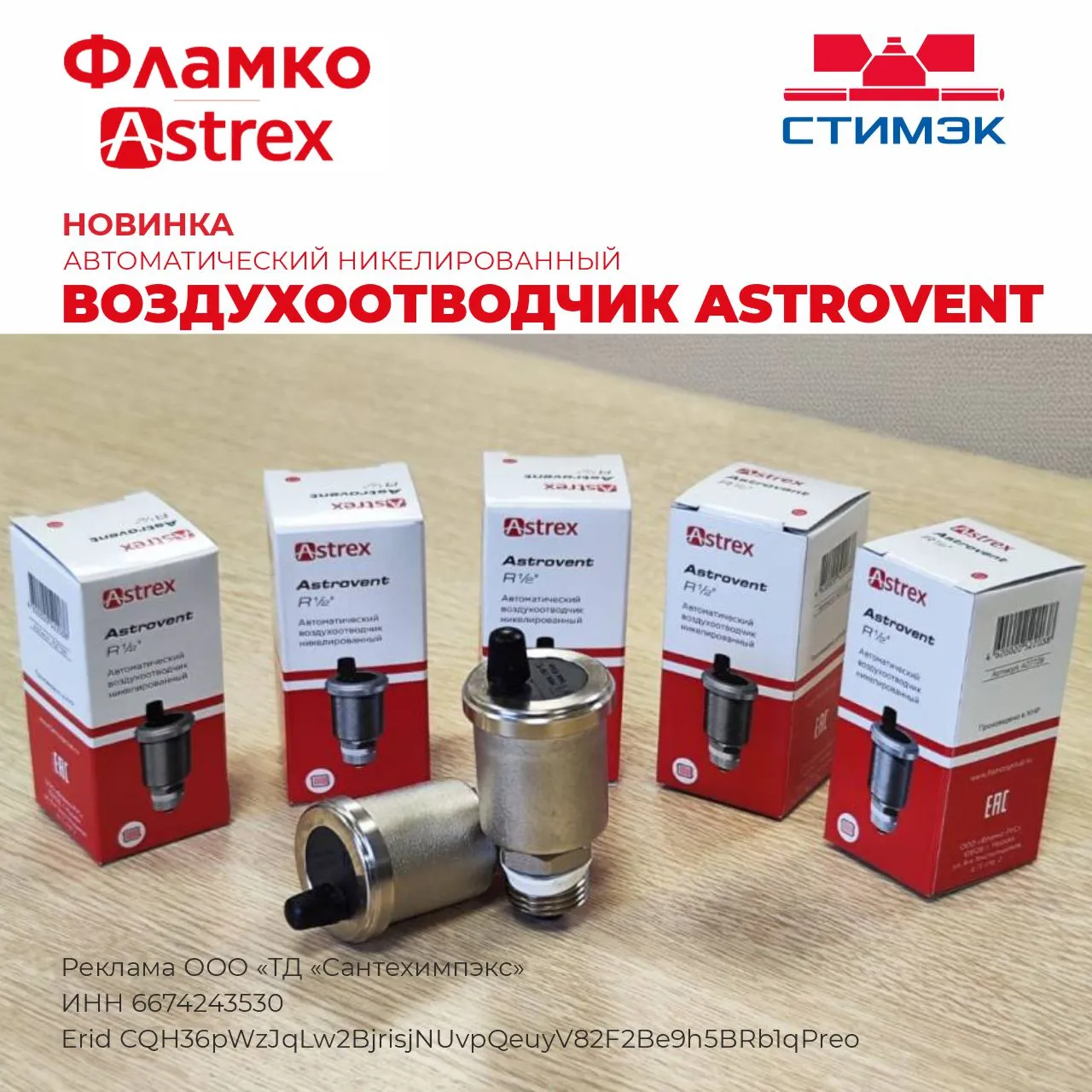 Воздухоотводчик Astrovent