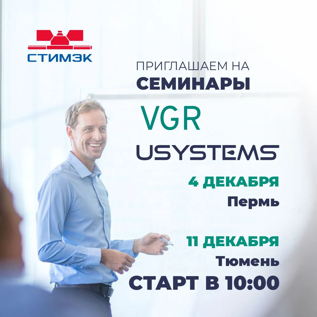 Семинар VGR и Usystems: 27.11-Челябинск;28.11- Екатеринбург;4.12-Пермь,11.12- Тюмень