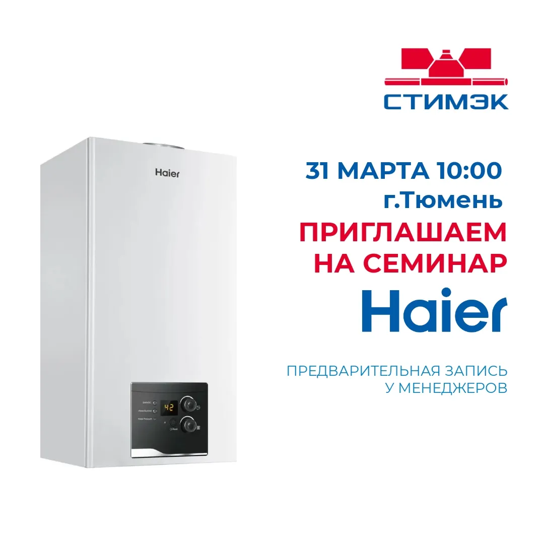 Семинар Haier в Тюмени