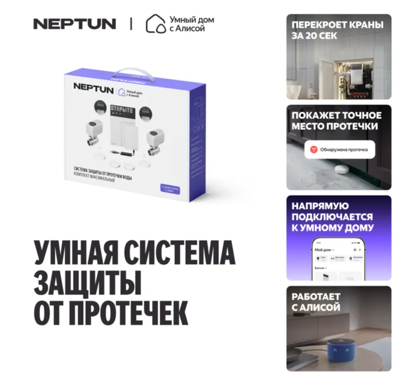 NEPTUN x Умный дом с Алисой