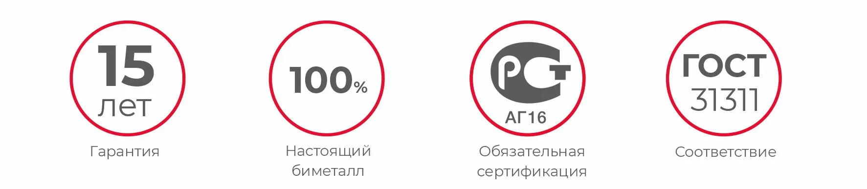 15 лет гарантии, 100% ,биметалл, соответствие ГОСТ 31311 